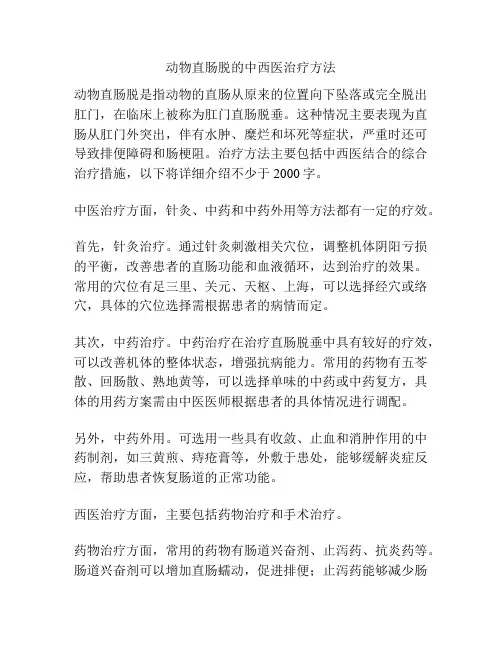 动物直肠脱的中西医治疗方法