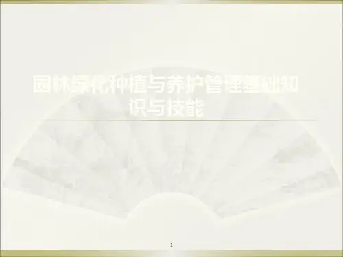 园林绿化种植与养护管理基础知识ppt课件