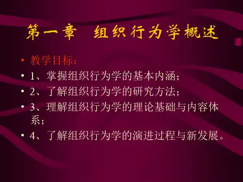 组织行为学概述课程教材课件