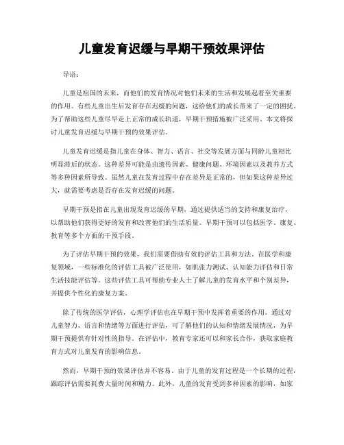 儿童发育迟缓与早期干预效果评估