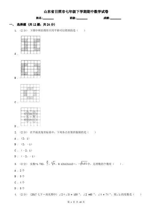 山东省日照市七年级下学期期中数学试卷   