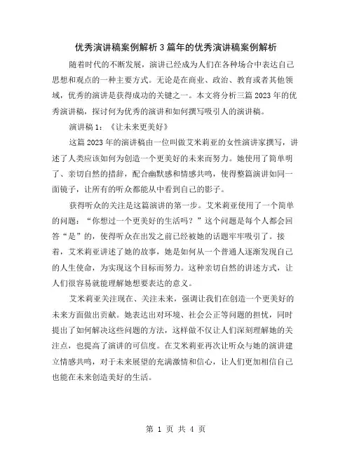 优秀演讲稿案例解析3篇
