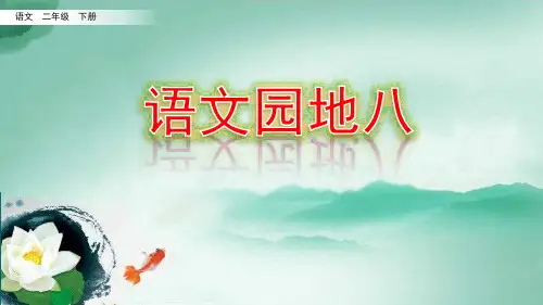 部编版二年级语文下册《语文园地八》优质课件(共47张PPT)