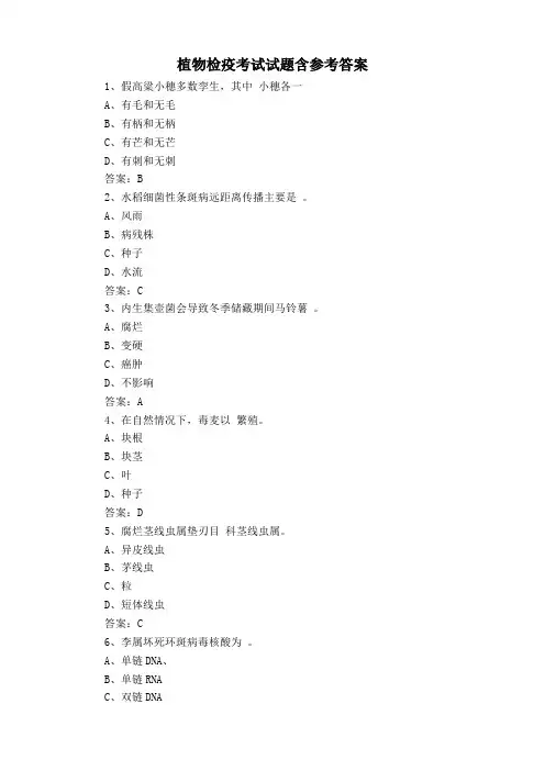 植物检疫考试试题含参考答案