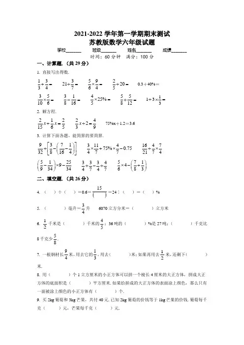 最新苏教版数学六年级上学期《期末测试题》有答案