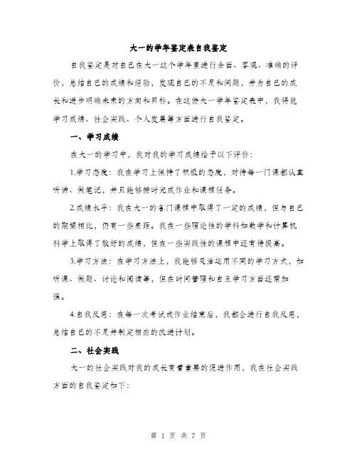 大一的学年鉴定表自我鉴定(三篇)