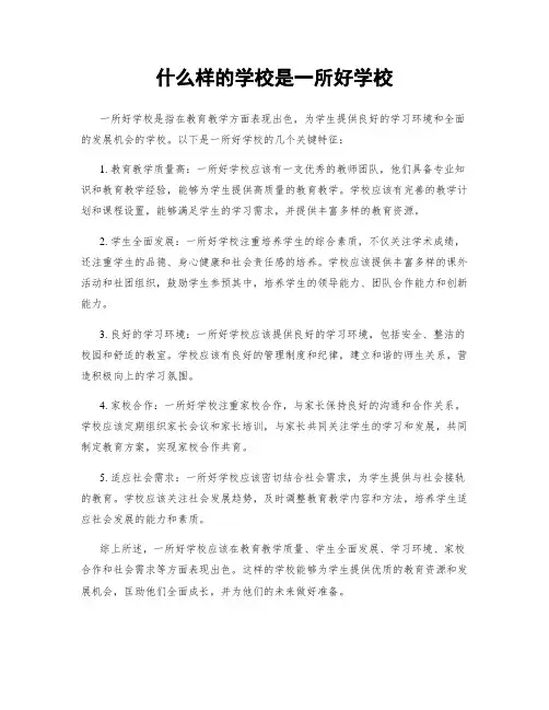 什么样的学校是一所好学校