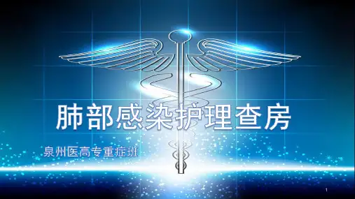 肺部感染护理查房PPT课件