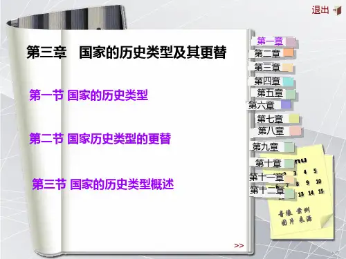 5概论 第三章_国家的历史类型及其更替8[1].3