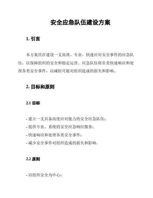 安全应急队伍建设方案