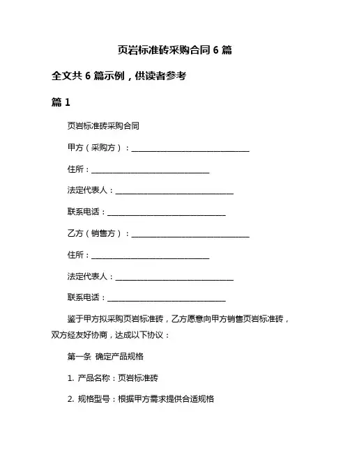 页岩标准砖采购合同6篇