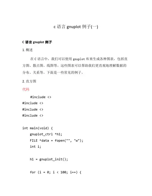 c语言gnuplot例子(一)
