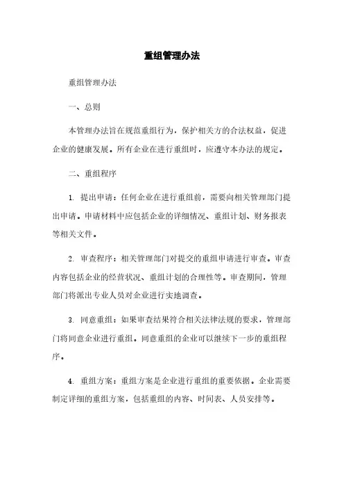 重组管理办法