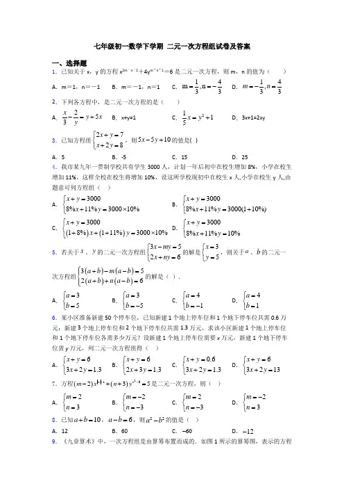 七年级初一数学下学期 二元一次方程组试卷及答案