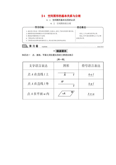 高中数学 第一章 立体几何初步 1.4.1-2 空间图形基本关系的认识 空间图形的公理学案(含解析)