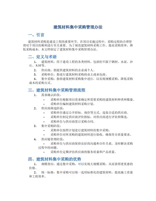 建筑材料集中采购管理办法