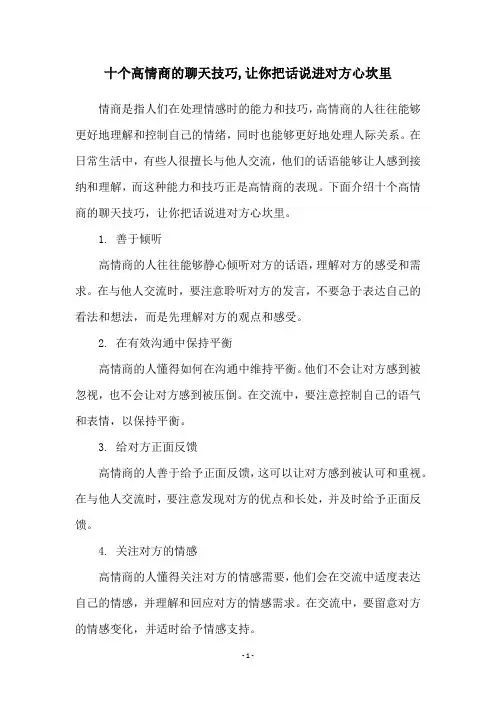 十个高情商的聊天技巧,让你把话说进对方心坎里