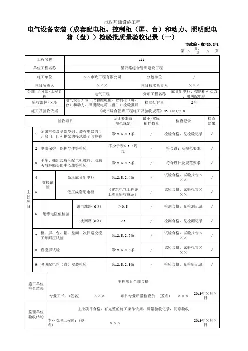 电气设备安装(成套配电柜、控制柜(屏、台)和动力、照明配电箱(盘))检验批质量验收记录(一)