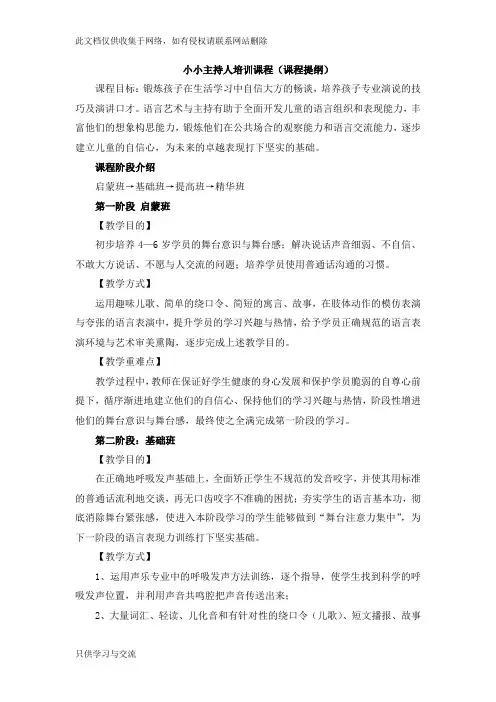 小小主持人培训课程(大纲)教学内容