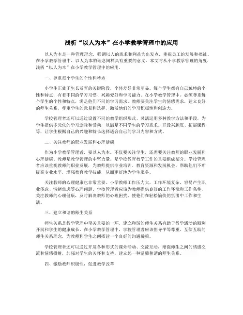 浅析“以人为本”在小学教学管理中的应用