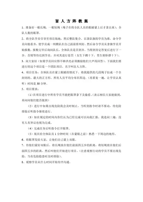 拓展训练方案--盲人方阵训练教案