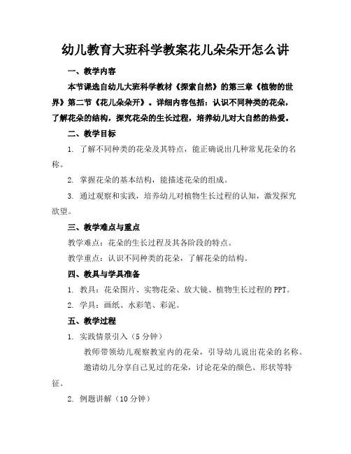幼儿教育大班科学教案花儿朵朵开怎么讲