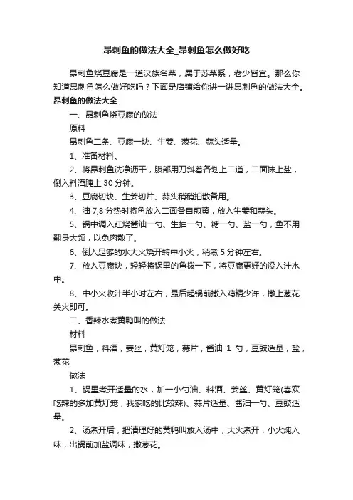 昂刺鱼的做法大全_昂刺鱼怎么做好吃