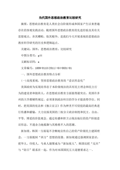 当代国外思想政治教育比较研究