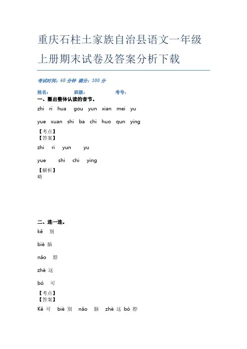 重庆石柱土家族自治县语文一年级上册期末试卷及答案分析下载