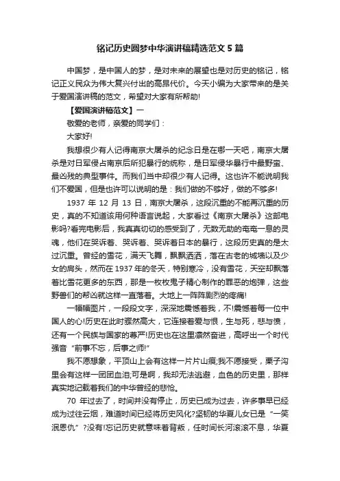 铭记历史圆梦中华演讲稿精选范文5篇