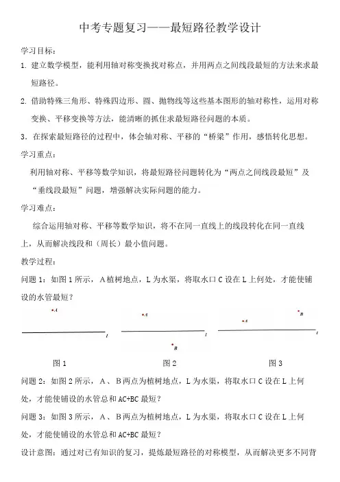 中考复习专题----最短路径 教案
