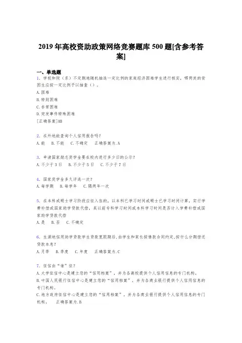 最新版精选2019年高校资助政策网络竞赛考核题库500题(含参考答案)