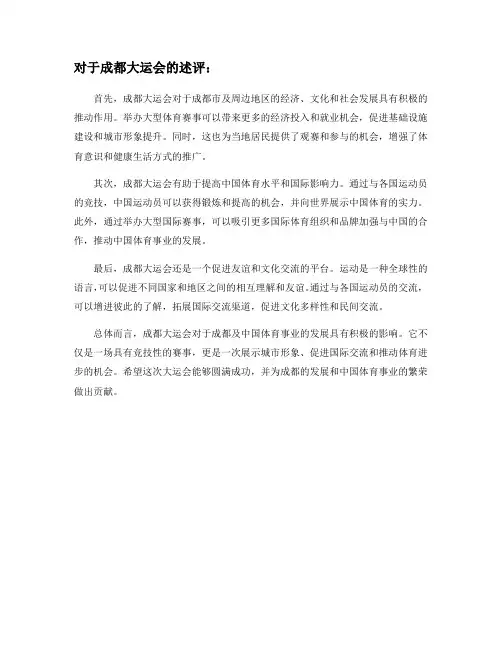 对于成都大运会的述评