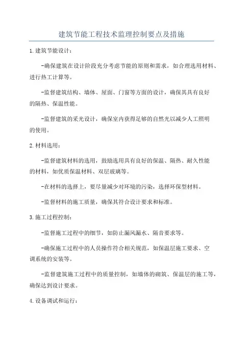 建筑节能工程技术监理控制要点及措施