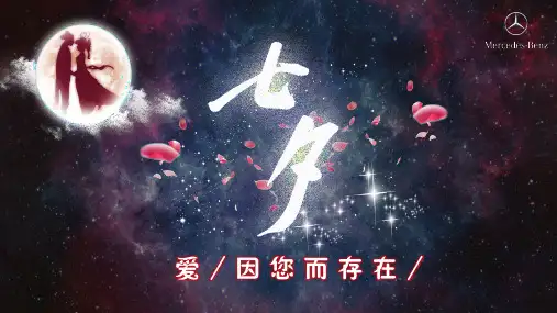 【爱,因您而存在】梅赛德斯-奔驰汽车七夕情人节主题活动策划方案