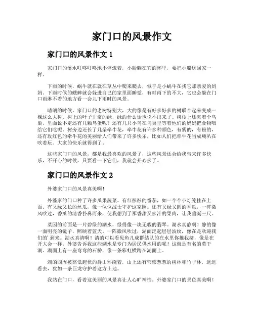 家门口的风景作文