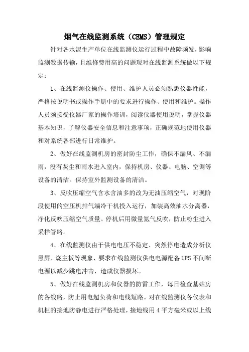 烟气在线监测系统管理规定