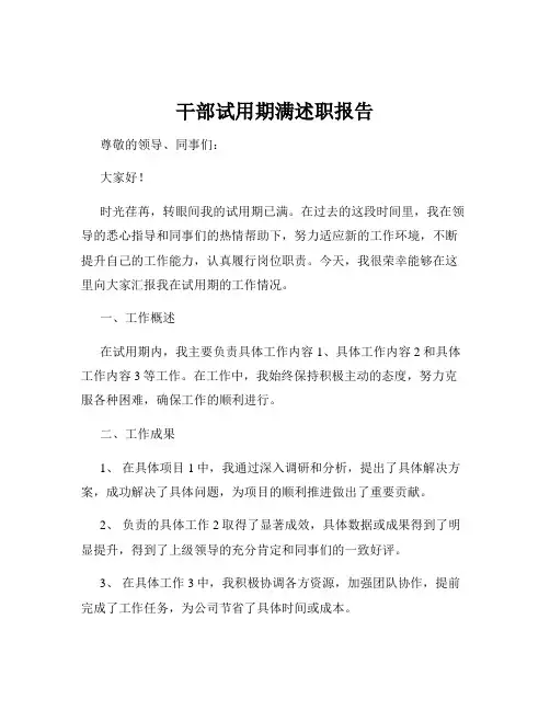 干部试用期满述职报告