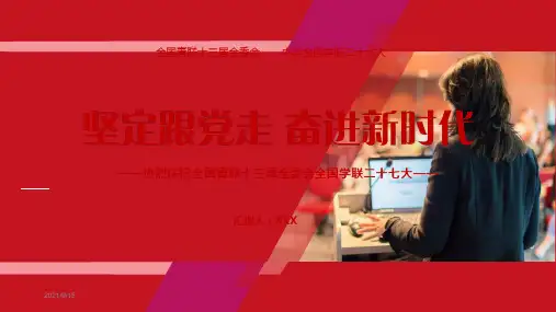 全国学生联合会第二十七次代表大会课件PPT模板