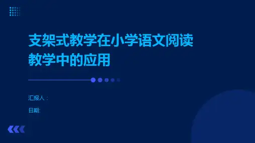 支架式教学在小学语文阅读教学中的应用