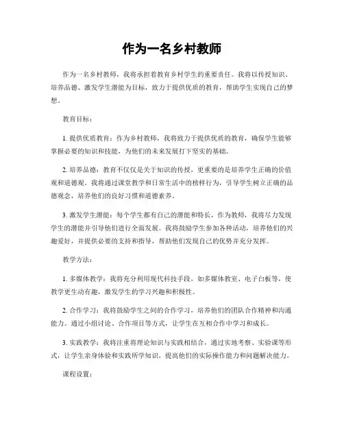 作为一名乡村教师