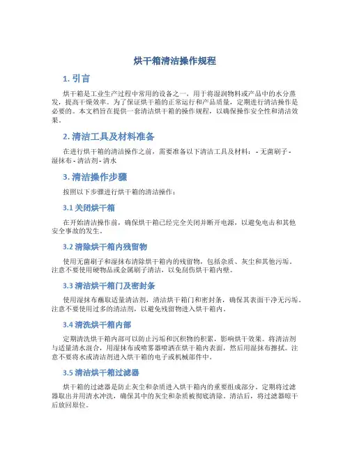 烘干箱清洁操作规程