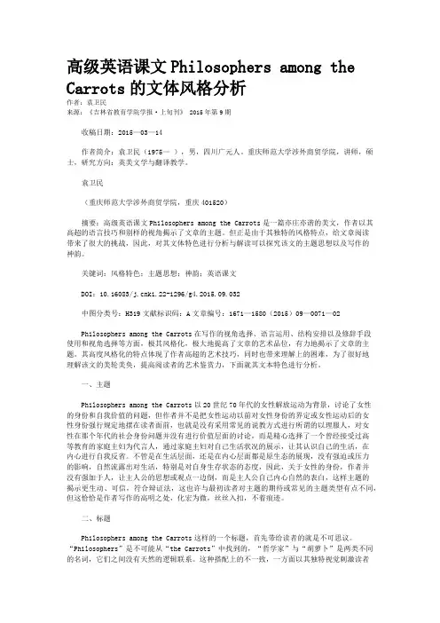 高级英语课文Philosophers among the Carrots的文体风格分析 