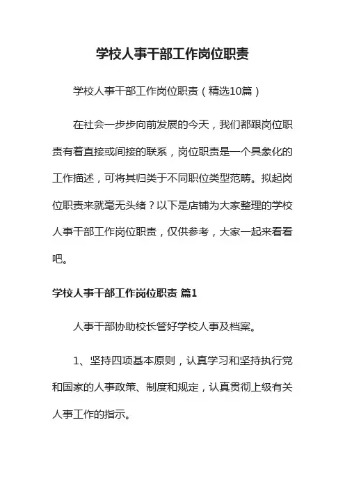 学校人事干部工作岗位职责