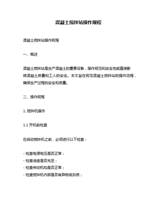 混凝土搅拌站操作规程