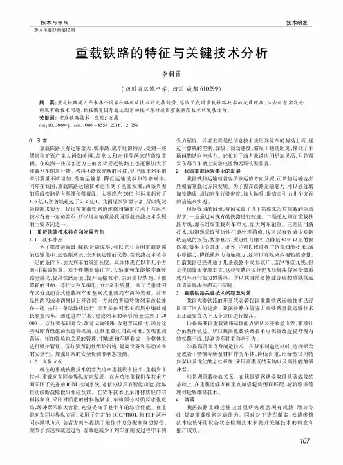 重载铁路的特征与关键技术分析