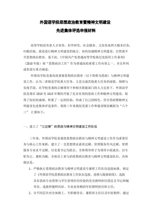 外国语学院思想政治教育工作先进集体申报材料