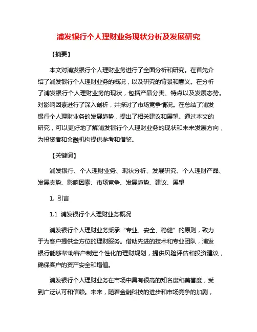 浦发银行个人理财业务现状分析及发展研究