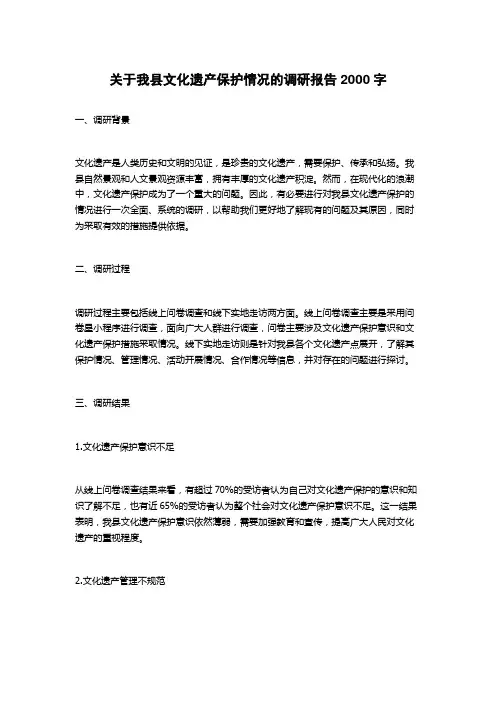 关于我县文化遗产保护情况的调研报告