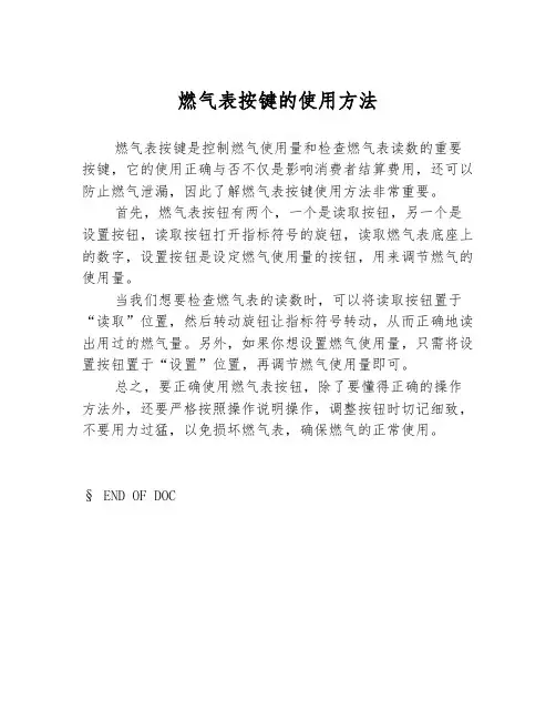 燃气表按键的使用方法